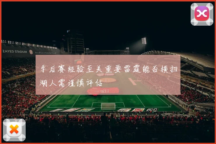 季后赛经验至关重要雷霆能否横扫湖人需谨慎评估