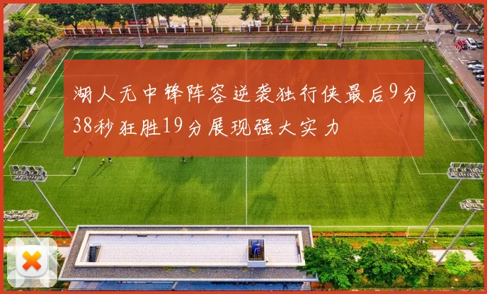 湖人无中锋阵容逆袭独行侠最后9分38秒狂胜19分展现强大实力