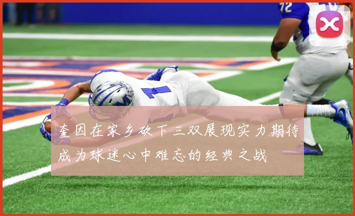 奎因在家乡砍下三双展现实力期待成为球迷心中难忘的经典之战